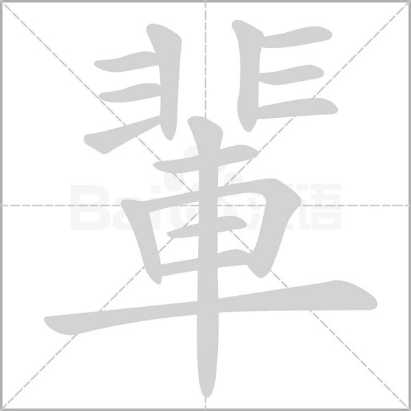 輩的筆順動(dòng)畫(huà)演示