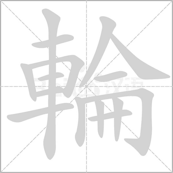 輪的筆順動(dòng)畫(huà)演示