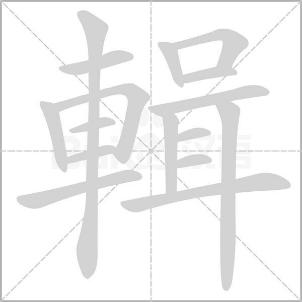 輯的筆順動畫演示