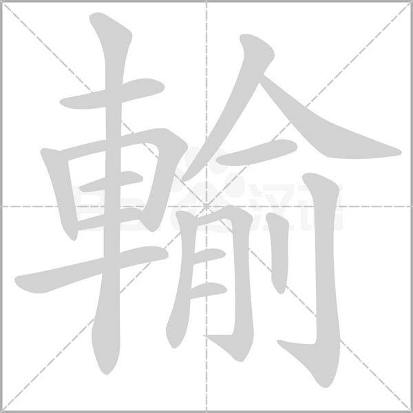 輸?shù)墓P順動畫演示