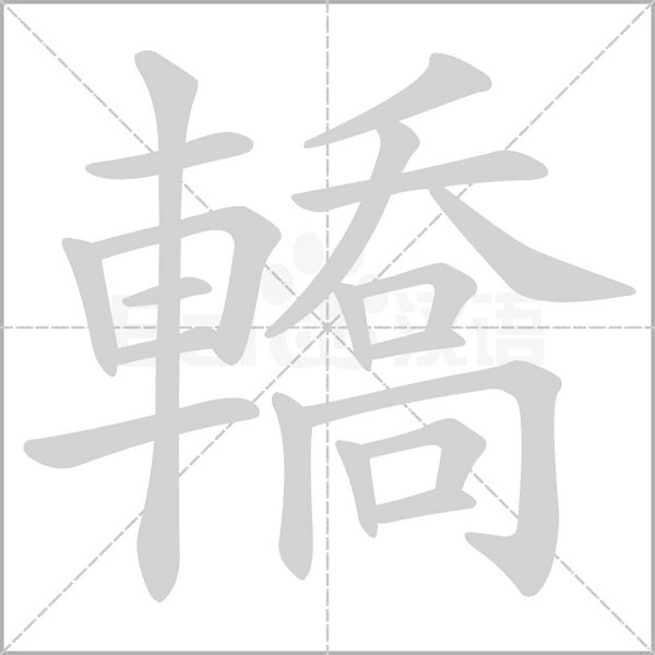 轎的筆順動畫演示