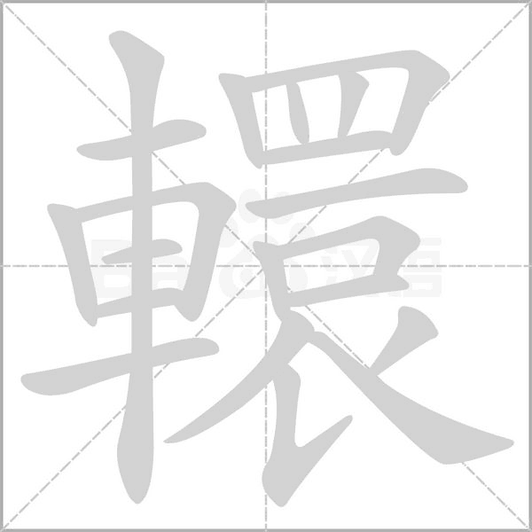 轘的筆順動畫演示