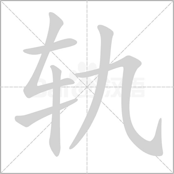 軌的筆順動畫演示