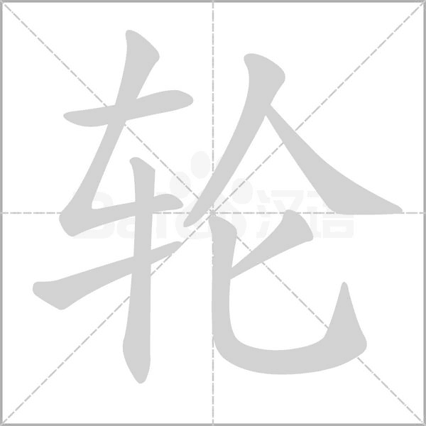 輪的筆順動(dòng)畫(huà)演示