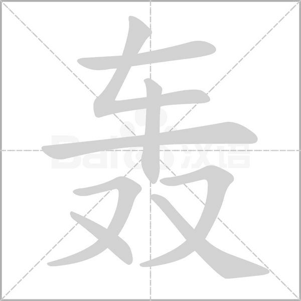 轟的筆順動畫演示