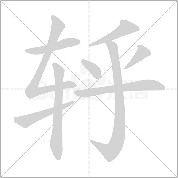 轷的筆順動畫演示