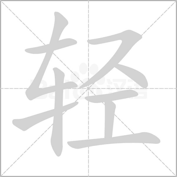 輕的筆順動畫演示