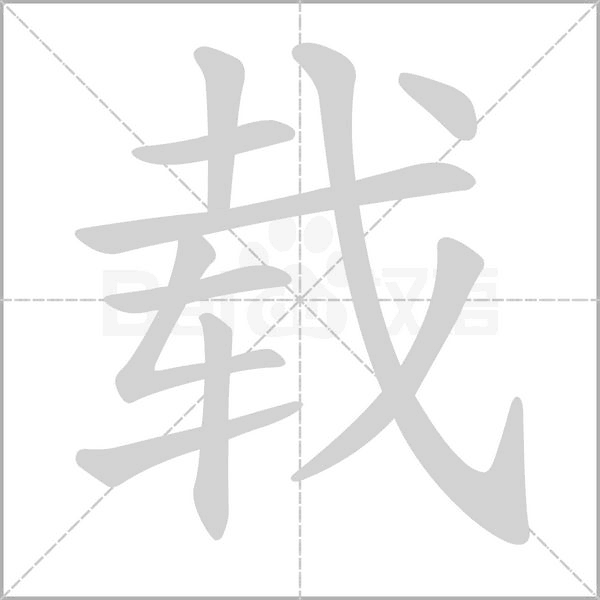 載的筆順動畫演示