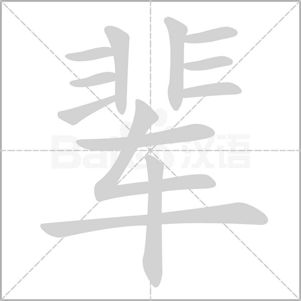 輩的筆順動畫演示