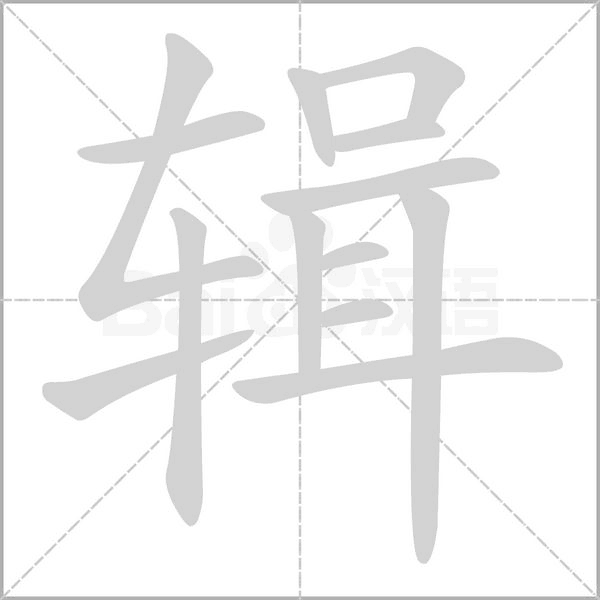 輯的筆順動畫演示