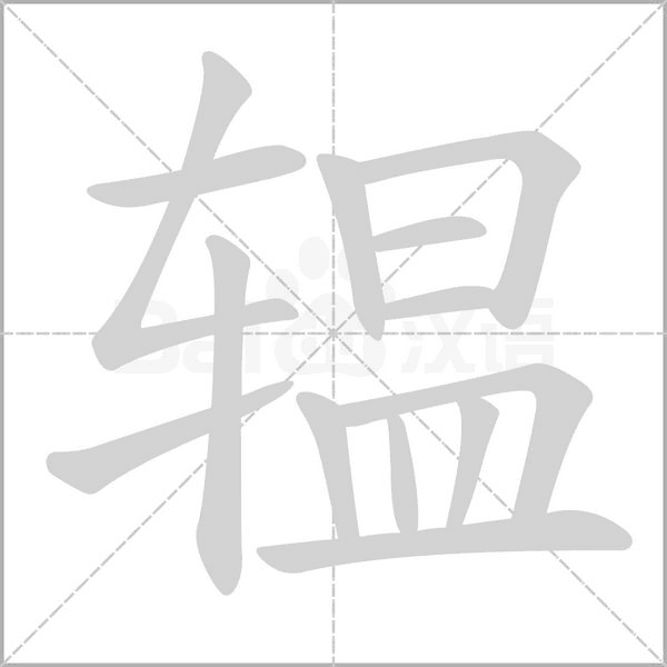 辒的筆順動(dòng)畫演示