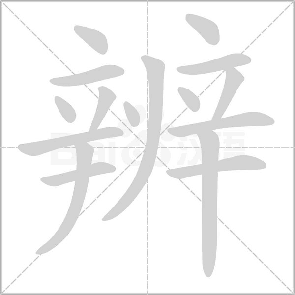 辨的筆順動畫演示