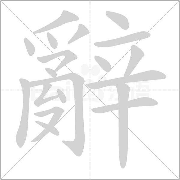 辭的筆順動畫演示