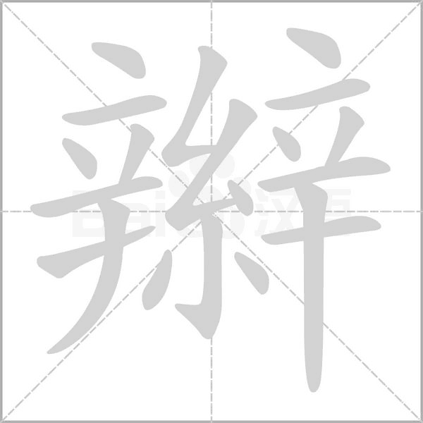 辮的筆順動(dòng)畫(huà)演示