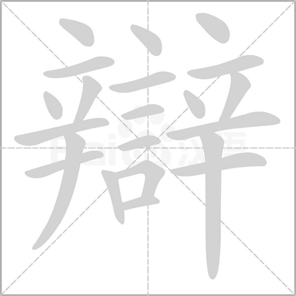 辯的筆順動畫演示