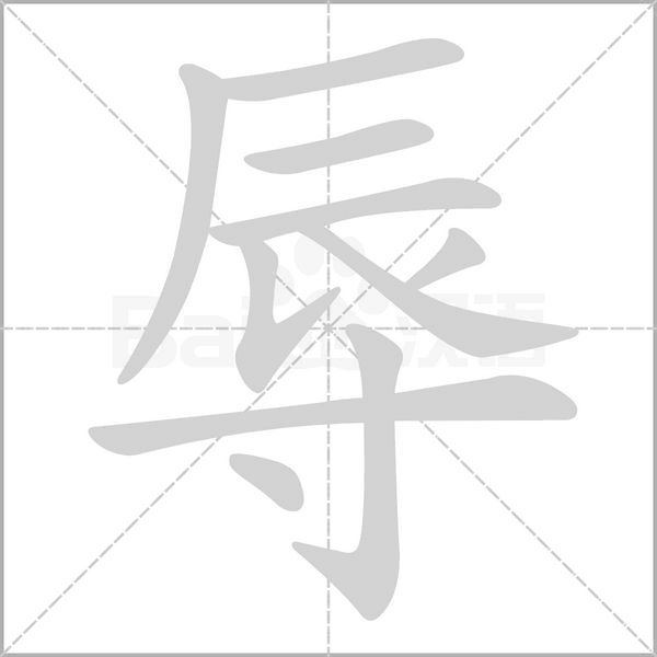 辱的筆順動畫演示