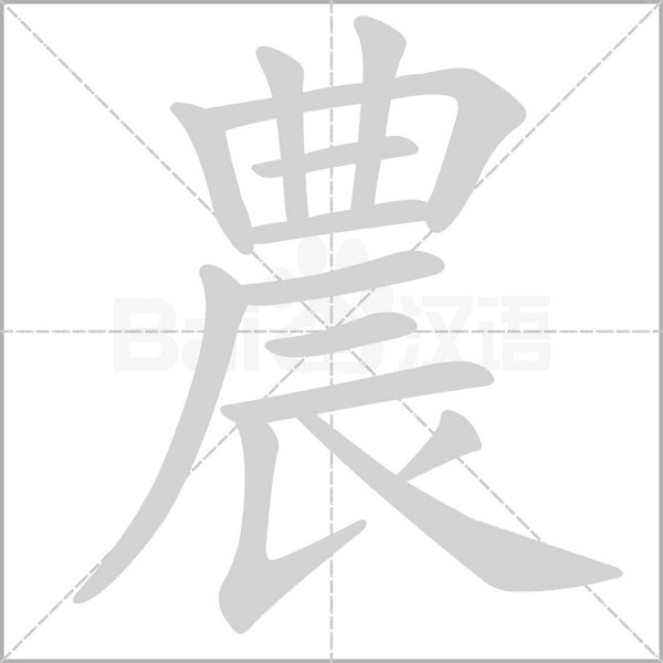 農(nóng)的筆順動畫演示