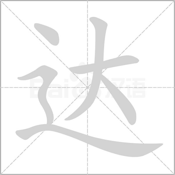 達的筆順動畫演示