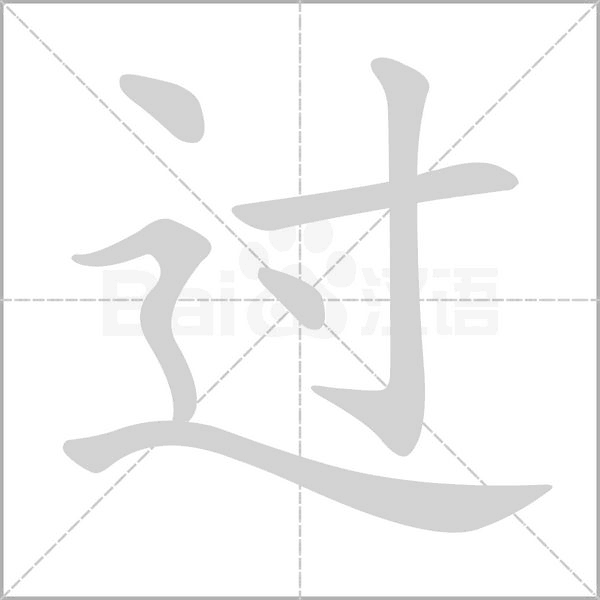 過的筆順動(dòng)畫演示