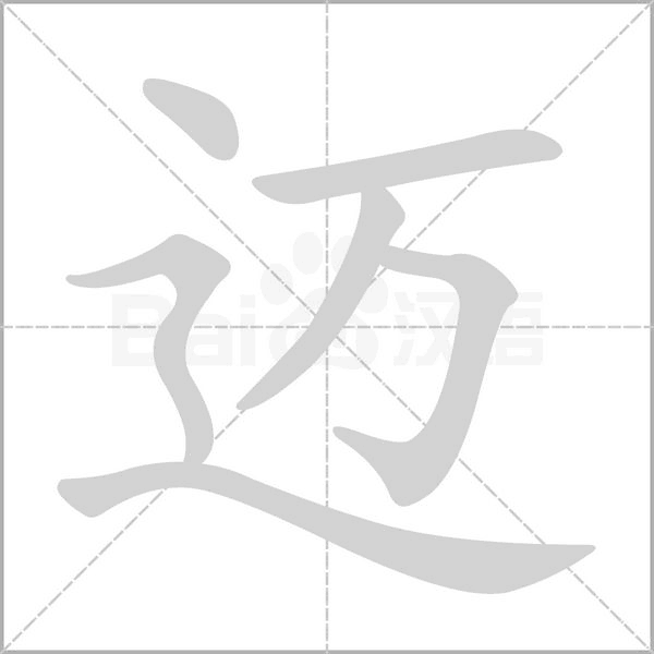 邁的筆順動畫演示