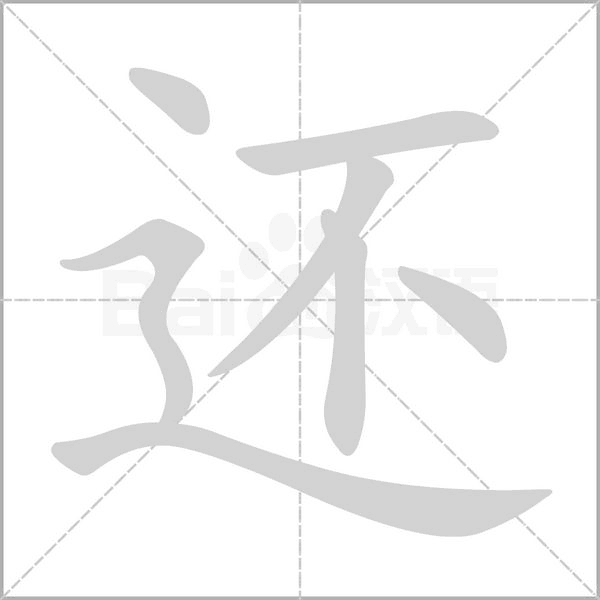 還的筆順動(dòng)畫演示