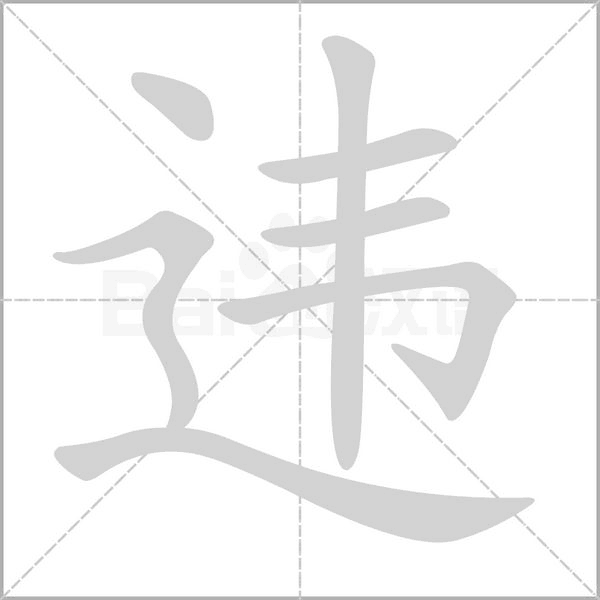 違的筆順動畫演示