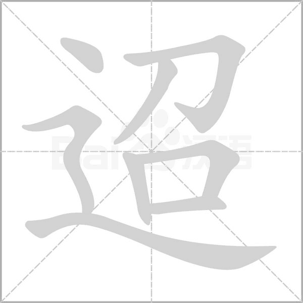 迢的筆順動畫演示