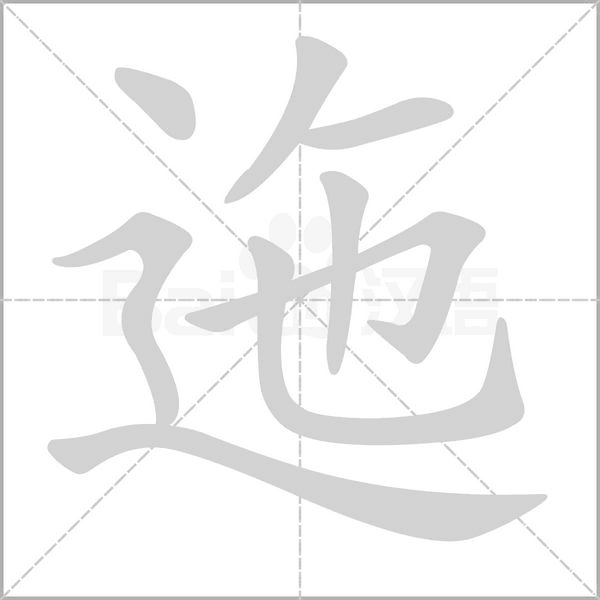 迤的筆順動畫演示