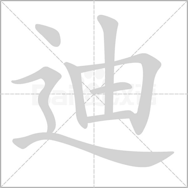 迪的筆順動畫演示