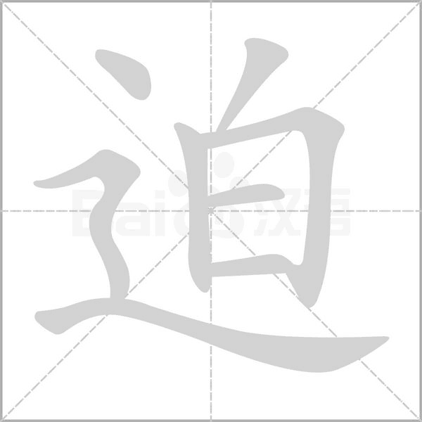 迫的筆順動畫演示