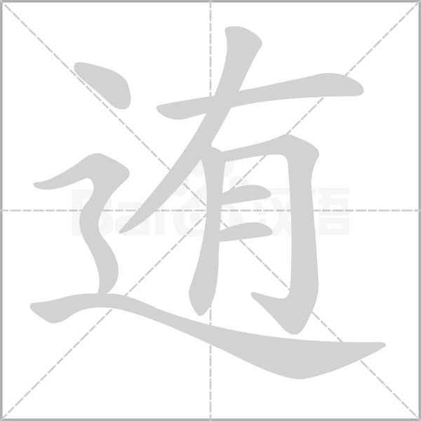 迶的筆順動畫演示