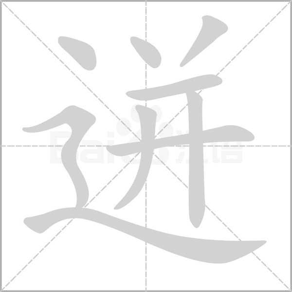 迸的筆順動畫演示