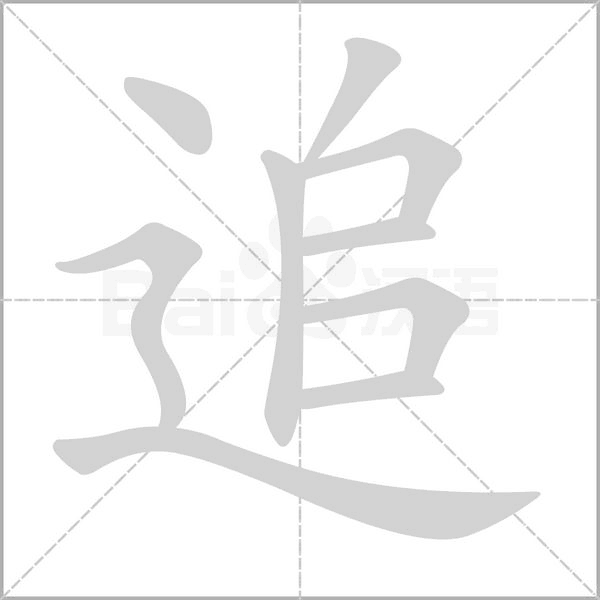追的筆順動畫演示