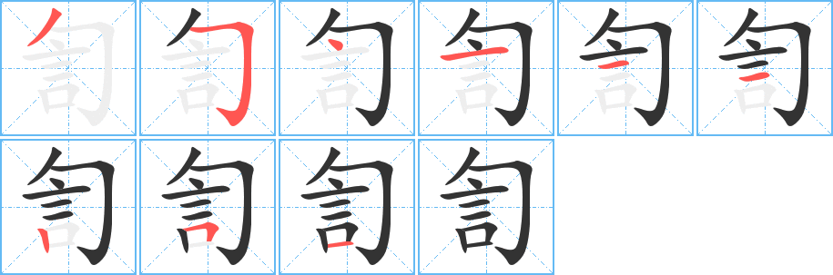 訇的筆順?lè)植窖菔?>
					
                    <hr />
                    <h2>訇的基本信息</h2>
                    <div   id=