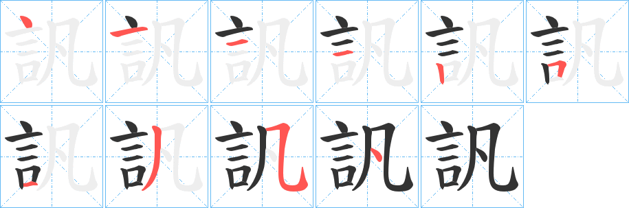 訉的筆順分步演示