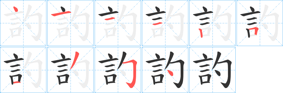 訋的筆順分步演示