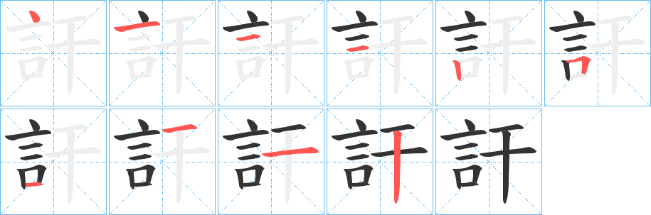 訐的筆順分步演示