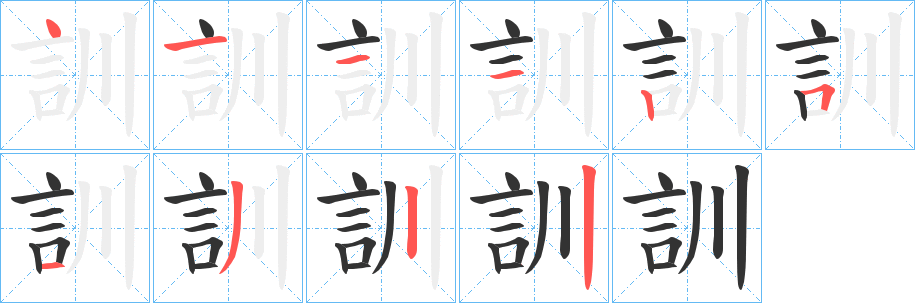 訓的筆順分步演示
