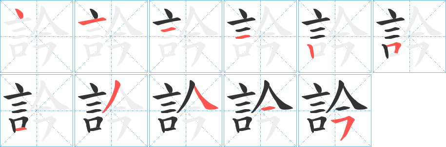 訡的筆順分步演示
