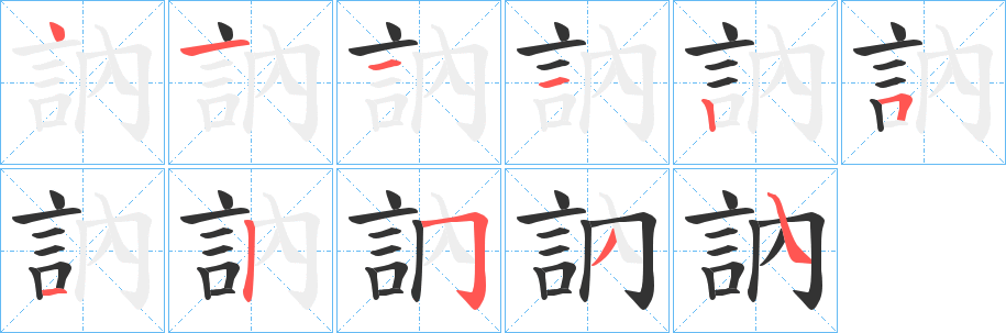 訥的筆順分步演示