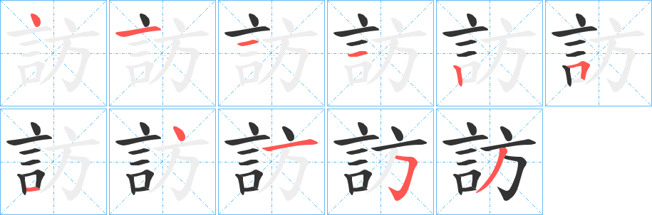 訪的筆順分步演示