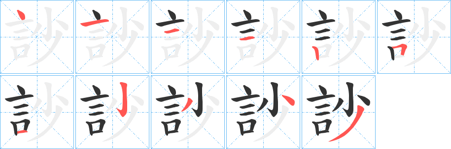 訬的筆順分步演示