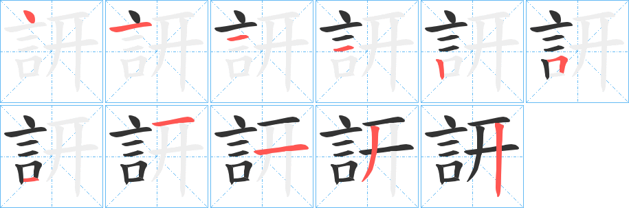訮的筆順分步演示