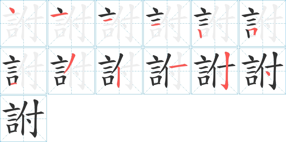 詂的筆順分步演示