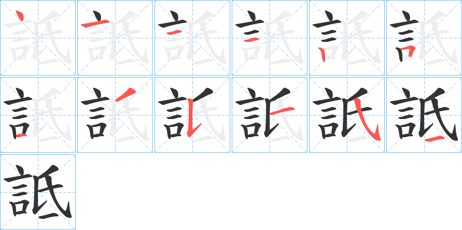 詆的筆順?lè)植窖菔?>
					
                    <hr />
                    <h2>詆的基本信息</h2>
                    <div   id=
