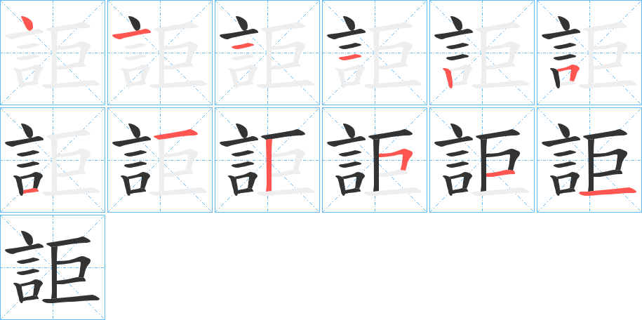 詎的筆順分步演示