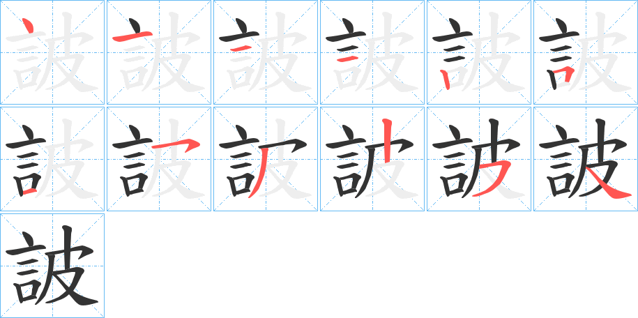 詖的筆順分步演示