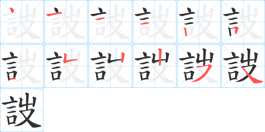 詜的筆順分步演示