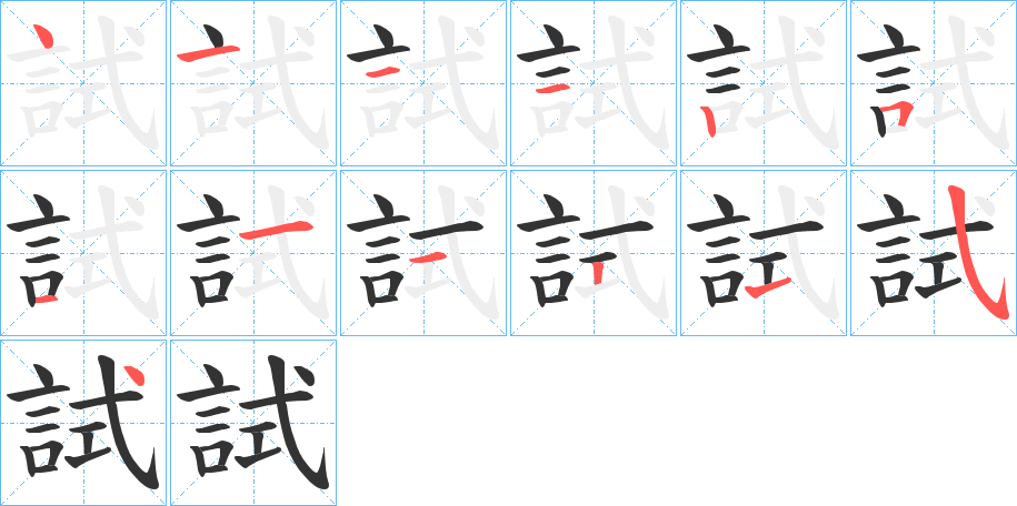 試的筆順分步演示