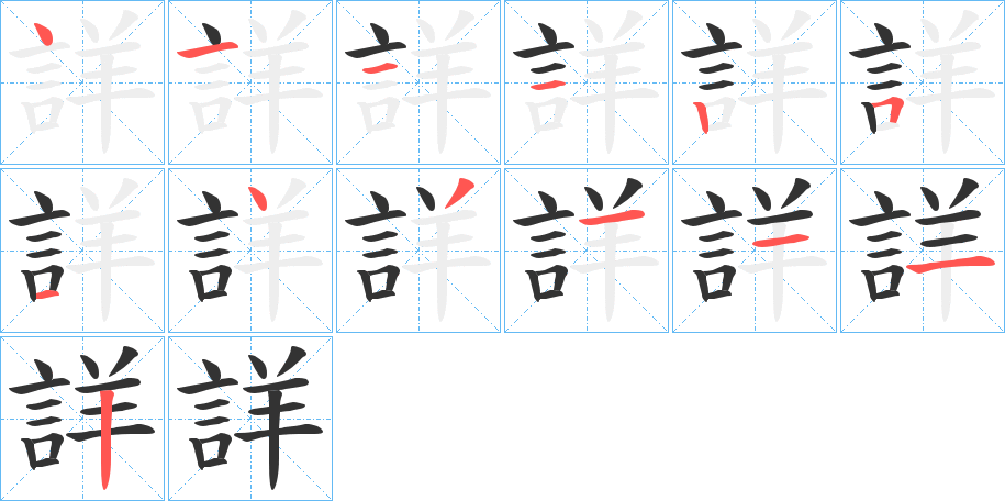 詳的筆順分步演示